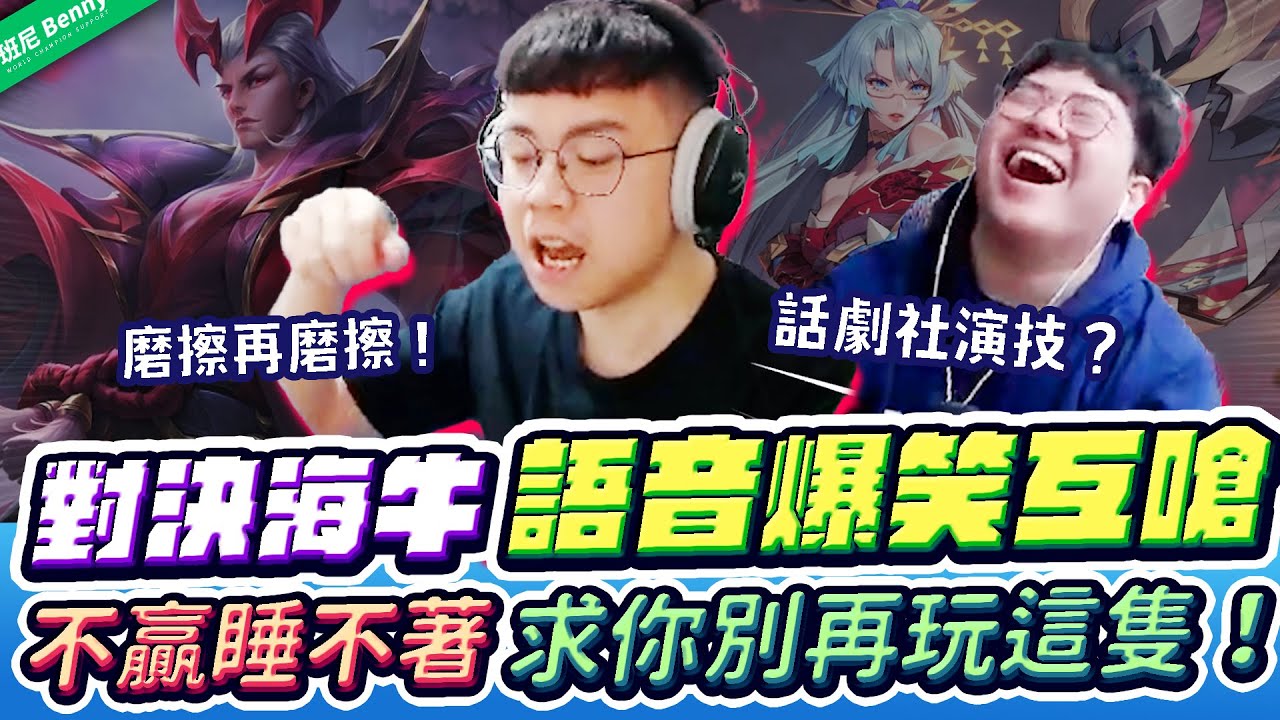 巔峰對決海牛！語音互嗆超刺激！不打贏你我睡不著！拜託你別再玩這隻啦！【班尼Benny】Ft. @sirenia8787