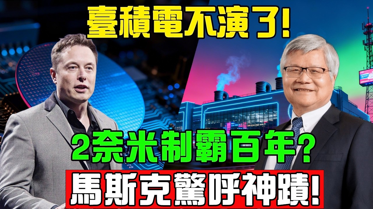 三星絕望慘敗！臺積電2奈米鎖死百年？馬斯克嚇傻：這是神蹟！#台積電 #半導體 #三星 #馬斯克