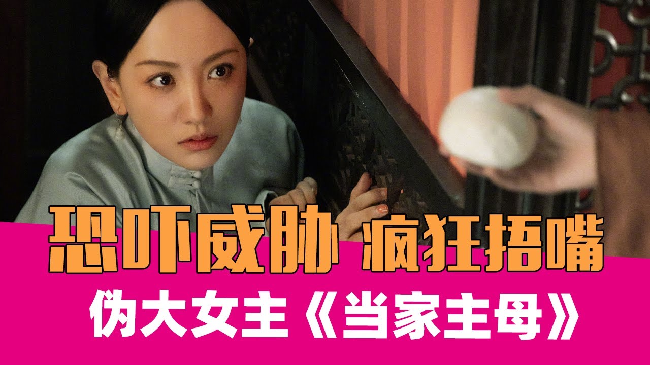 【老邪吐槽】《当家主母》：披着大女主皮的狗血剧。