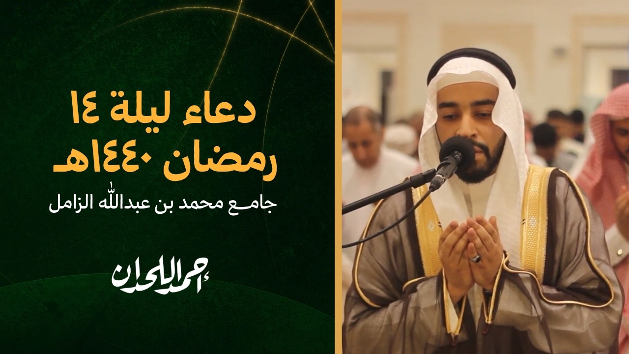 🌙 دعاء ليلة 14 من رمضان بصوت أحمد اللحدان – خشوع وبركة