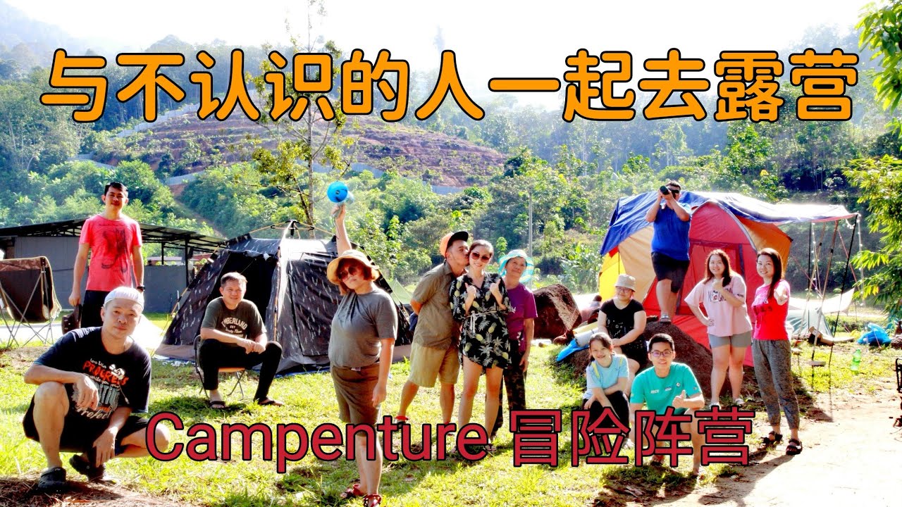 【露营】Campenture 冒险阵营 | 雪兰莪吉隆坡新营地 | 私人营地 | Camping | Kerling | 接触大自然