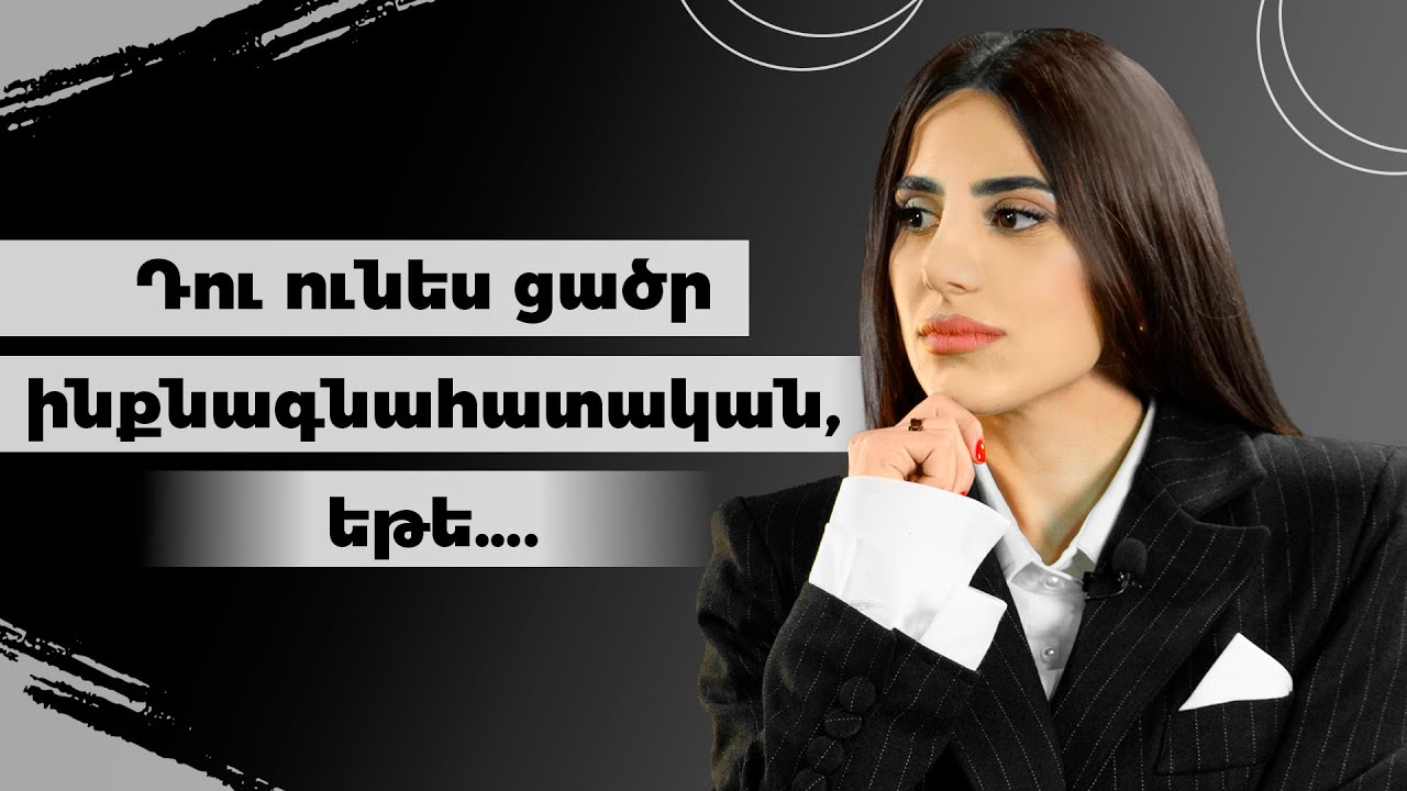 Ցածր ինքնագնահատական. ազդանշանները և այն բարձրացնելու ուղիները | Transformation 01