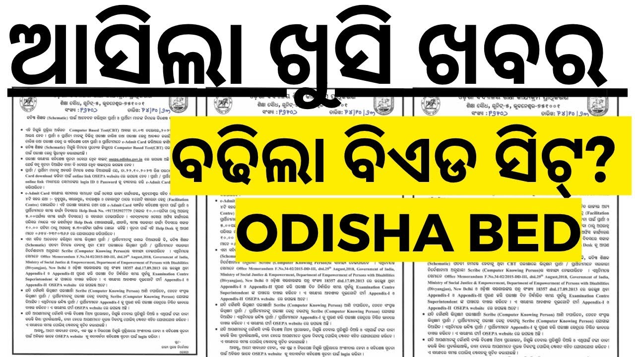 ଆସିଲା ଖୁସି ଖବର ବଢିଲା ବିଏଡ ସିଟ ODISHA GOVT TO INCREASE BED SEATS I ODISHA GOVT BED SEAT 2026 I BED I