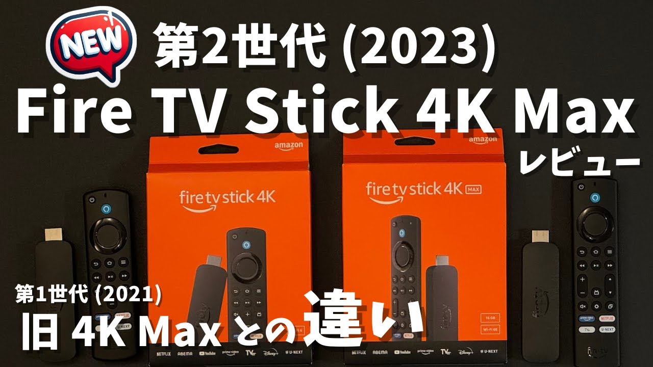Amazon Fire TV Stick 4K Max 第2世代レビュー。旧モデル 4K Max 第1世代と比較したデメリット、4K 第2世代との違い。
