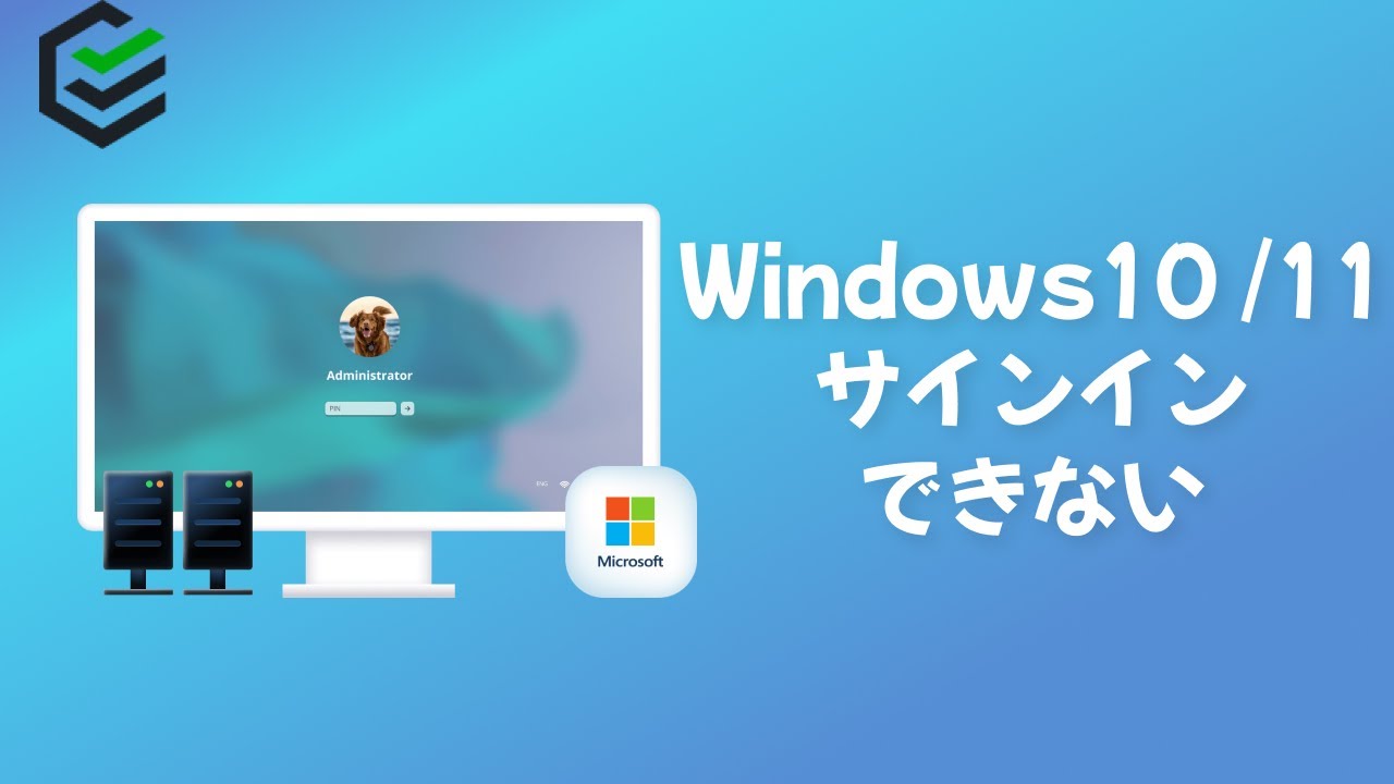 【簡単！】PCのパスワードを忘れ、サインインできない場合の対策 |  Windows10 /11