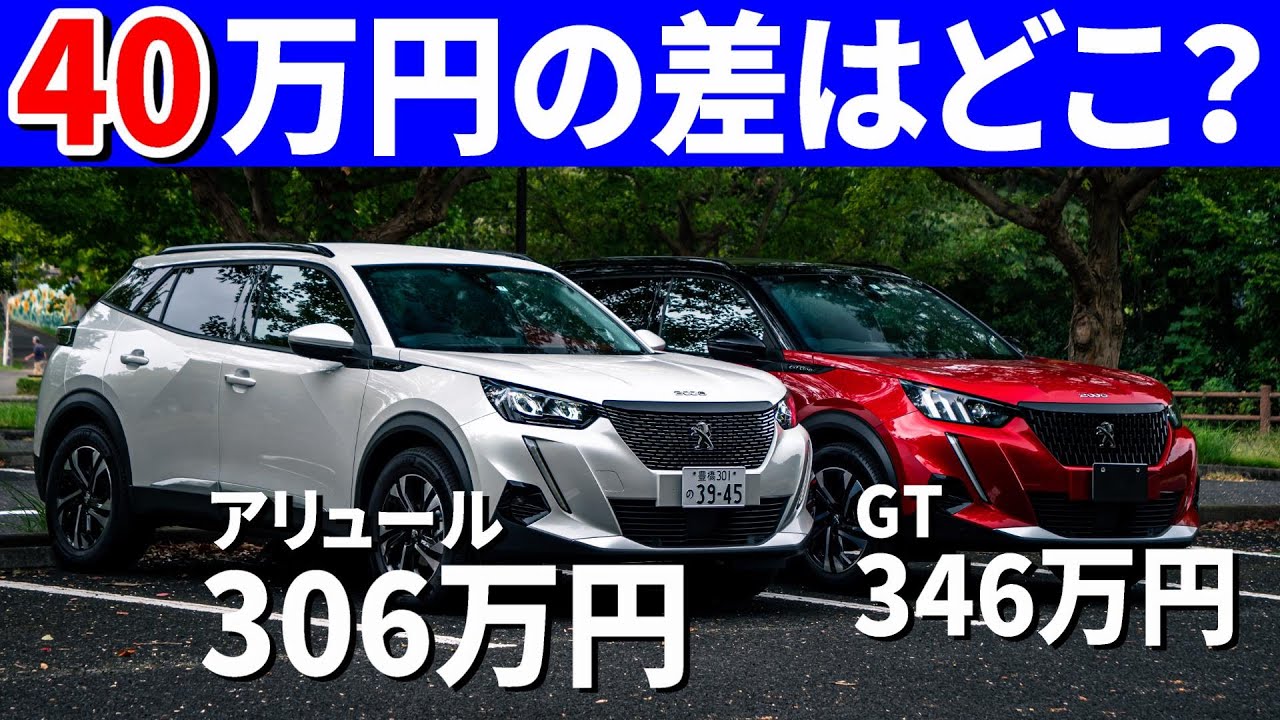 【神コスパ】プジョー2008アリュール内外装インプレ。本当にこの値段でいいの？