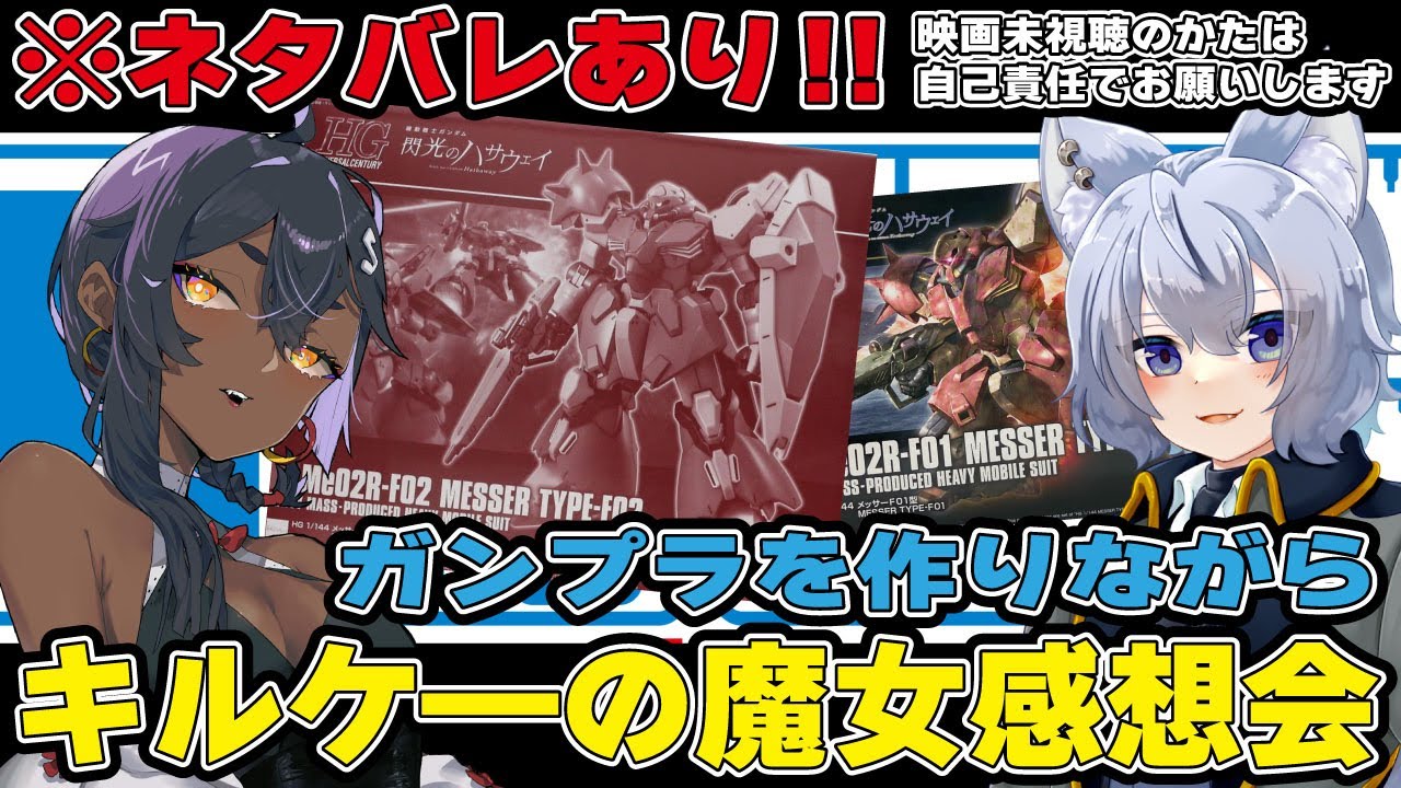 【 初心者のガンプラ 】#07 閃光のハサウェイ キルケ―の魔女ネタバレ有り感想会！製作HGメッサ―F02型：手元カメラあり【 わぅしろBit  VTuber 】