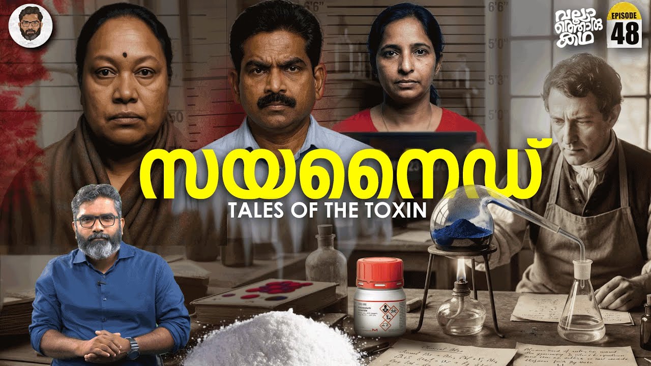 Cyanide Files - Mohan, Mallika, Jolly... | സയനൈഡിന്റെ രസതന്ത്രം | Vallathoru Katha EP 48