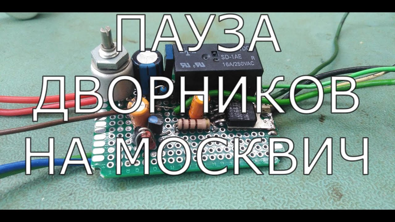 Пауза дворников в Москвич 412 2140