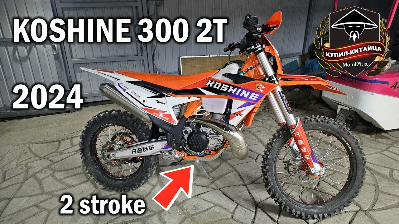 KOSHINE 300 2T | 2024 | Двухтактный