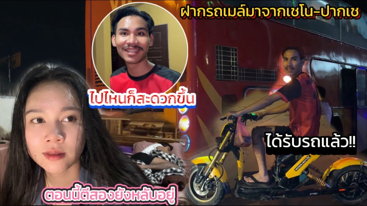 รอรับรถไฟฟ้าที่ครอบครัว ฝากใส่รถเมล์มาจนถึงตี2 พี่อากอยยิ้มใหญ่เลย ไปไหนก็จะได้สะดวกแล้ว
