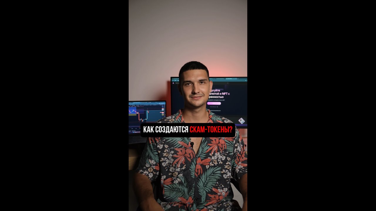 КАК СОЗДАЮТСЯ СКАМ-ТОКЕНЫ? #bitcoin #btc #trading #crypto #криптовалюта #трейдинг #инвестиции #life