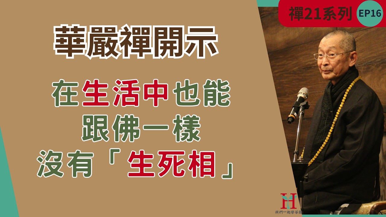 「沒有生死相」是什麼狀況？其實我們在日常生活中都體驗過！｜華嚴禪法｜禪21系列 EP16