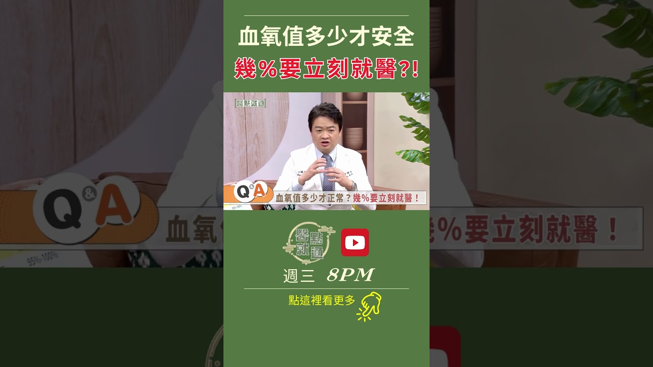 身體血氧值多少才安全 幾%要立刻就醫？！ Blood Oxygen: What % Means Danger？！｜【#醫點就通】EP44｜#緯來育樂台｜#張善涵 #林謂文｜2025.07.21