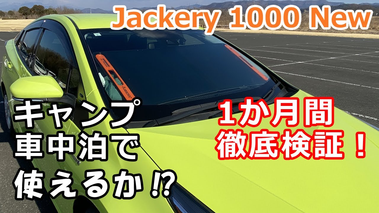 Jackery 1000 Newを1か月間徹底検証！キャンプ・車中泊のソーラー充電はどこまで使える？