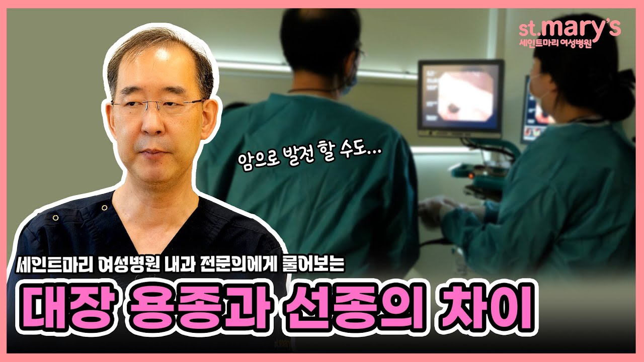 대장 용종과 선종의 차이점이 뭔가요?