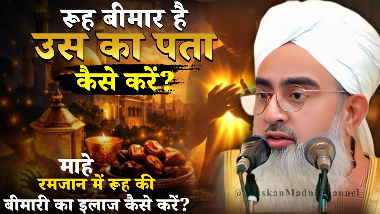 mahe ramzan me rooh ki bimari ka ilaj kaise bare ? by moulana shakir ali noori bayan 2026!
