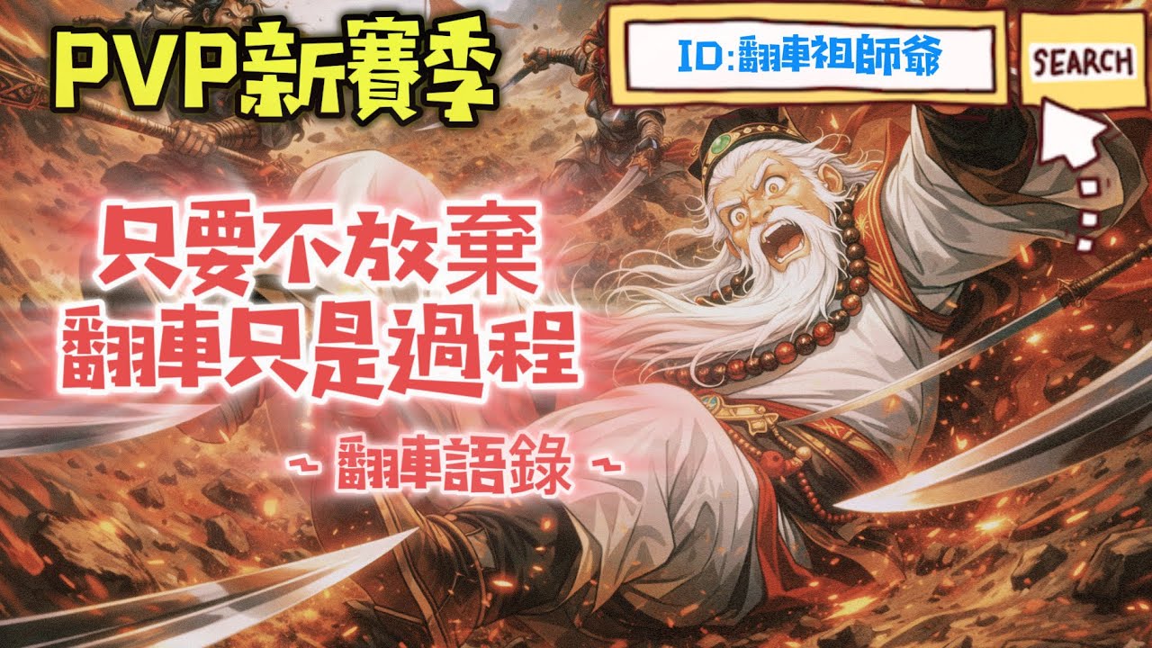 [燕雲十六聲　PVP　陌刀 ]新賽季、新開始😙