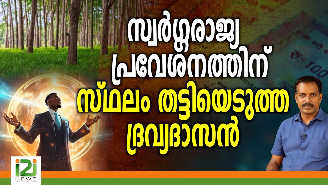 സ്വർഗ്ഗരാജ്യ പ്രവേശനത്തിന് സ്ഥലം തട്ടിയെടുത്ത ദ്രവ്യദാസൻ|i2inews