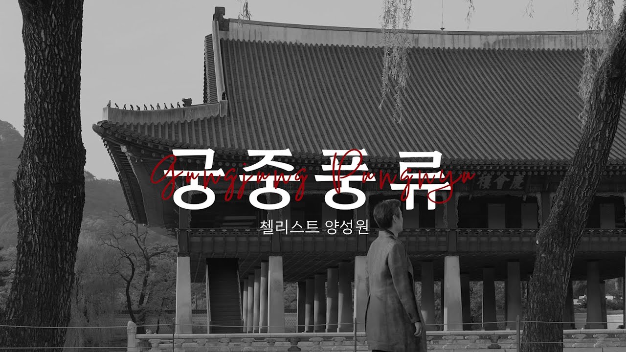 [ENG] 첼리스트 양성원, 경복궁을 방문한 이유는? #궁중풍류 #궁중문화축전 #첼로