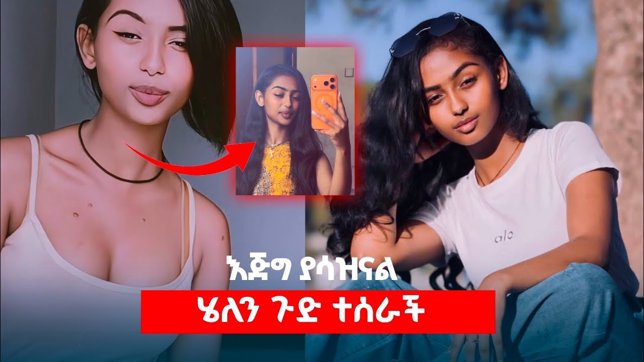 ሄለን ጉድ ተሰራች | የገጠማት አሳዛኝ ነገር #አፍላፍቅር