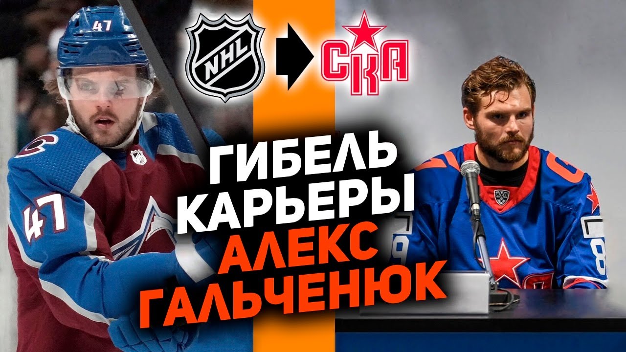 КАК ЗАГУБИТЬ КАРЬЕРУ: Алекс Гальченюк - от третьего номера драфта НХЛ до ареста и запаса в КХЛ