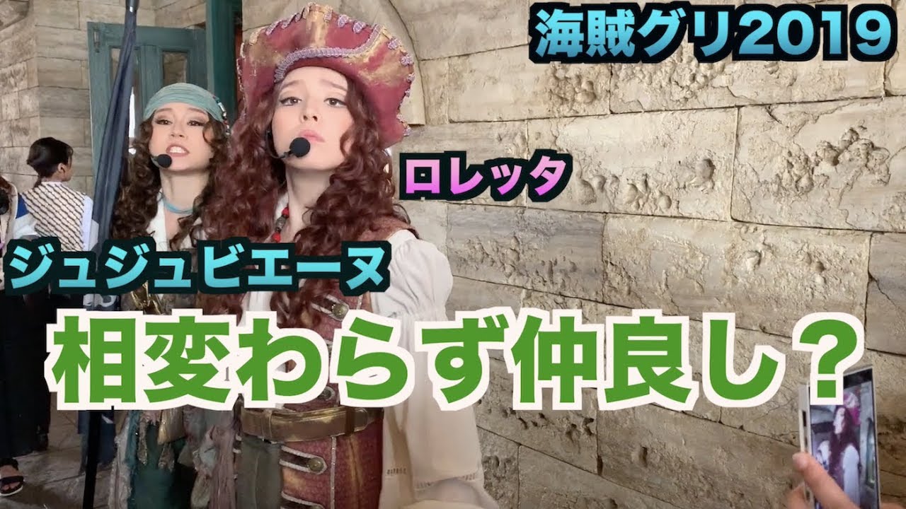 やっぱり仲良し？ジュジュビエーヌ&ロレッタ【海賊グリ2019】