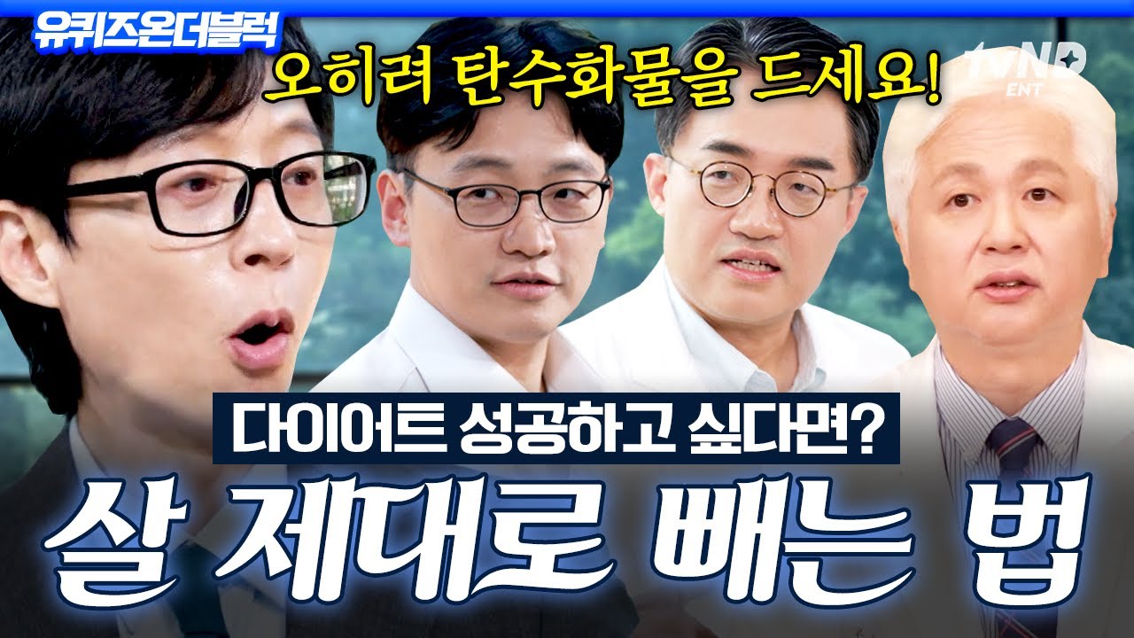 [#유퀴즈온더블럭] 다이어트 전문의들이 입을 모아 얘기하는 ‘이 방법’💡 이것만 따라 하면 요요 없는 살 빼기 가능합니다❗