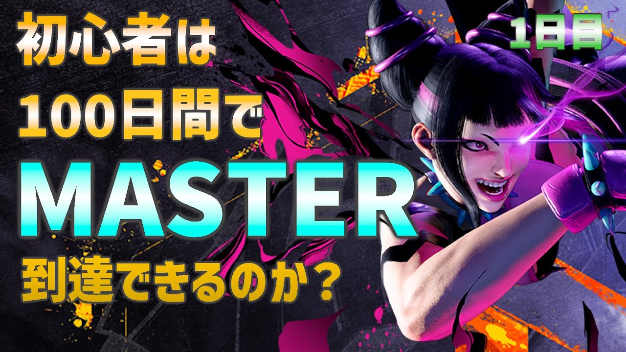 【スト6/Cジュリ】格ゲー初心者は、100日でMASTER行けるのか？ 1日目　NEW CHALLENGER～