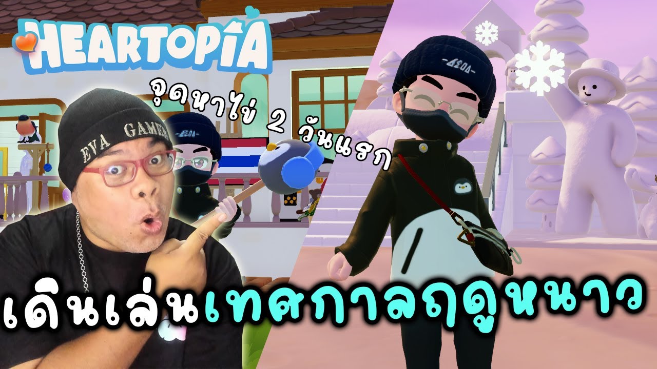 เดินเล่นเทศกาลฤดูหนาว จุดหาไข่ ใน 2วันแรก l Heartopia