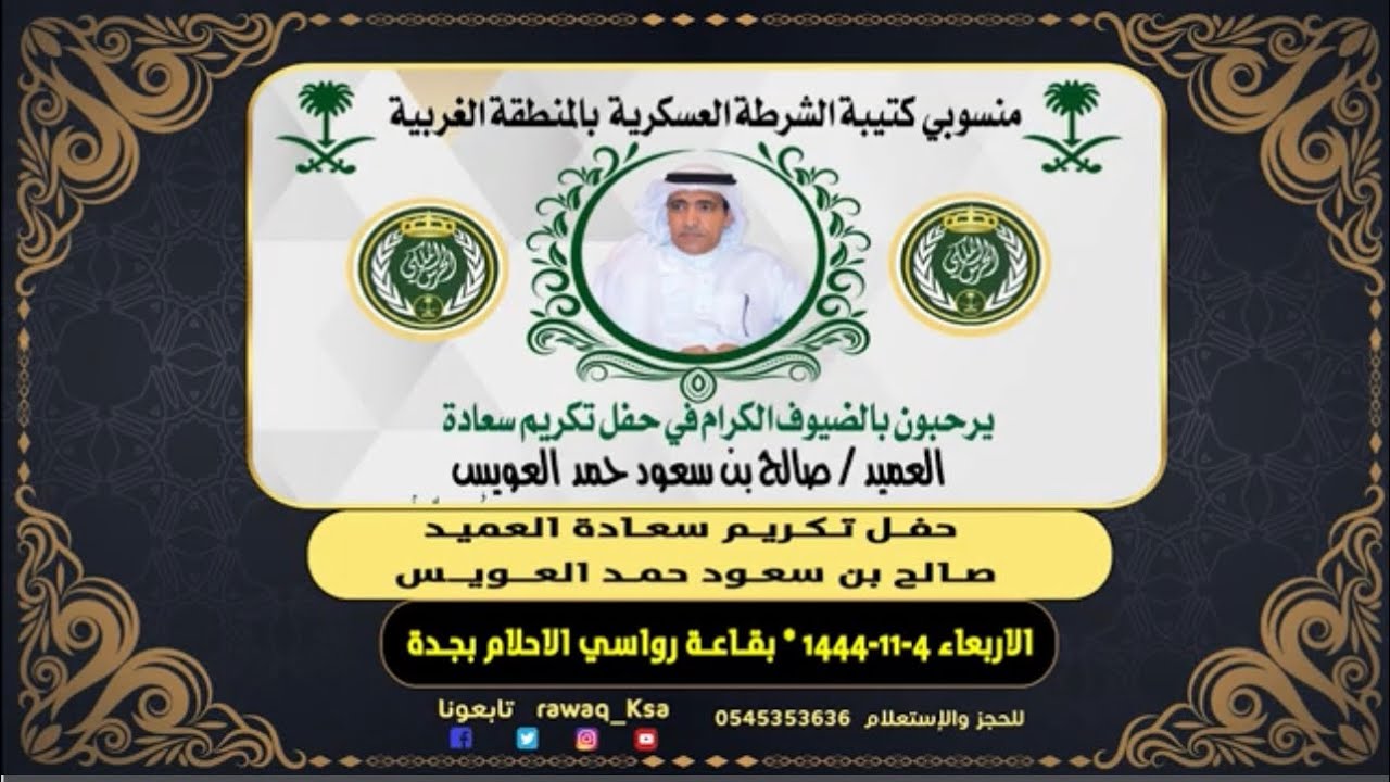 حفل تكريم سعادة العميد - صالح بن سعود حمد العويس من منسوي كتيبه الشرطه العسكريه بالحرس الملكي