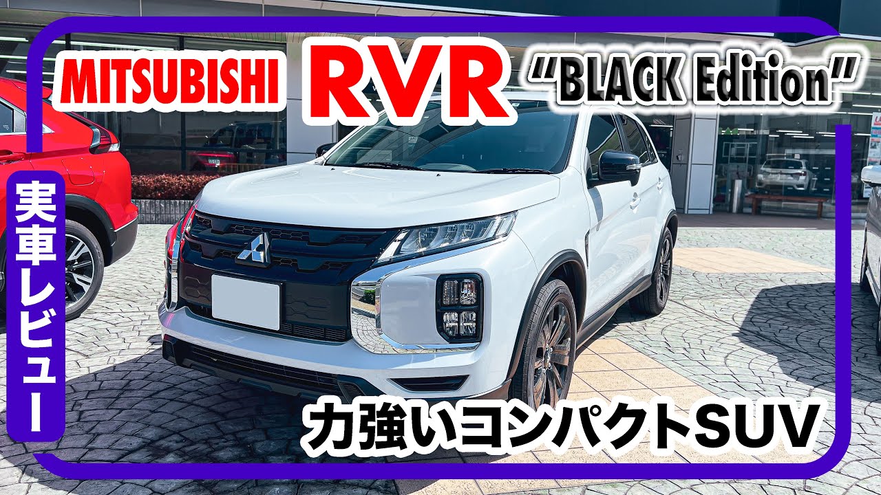三菱 RVR &ldquo;BLACK Edition&rdquo; // 詳細レビュー、コンパクトSUV、ボディカラーはホワイトダイヤモンド