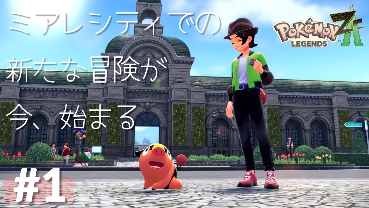 メインミッション1~4 実況プレイ ポケモンZA #1