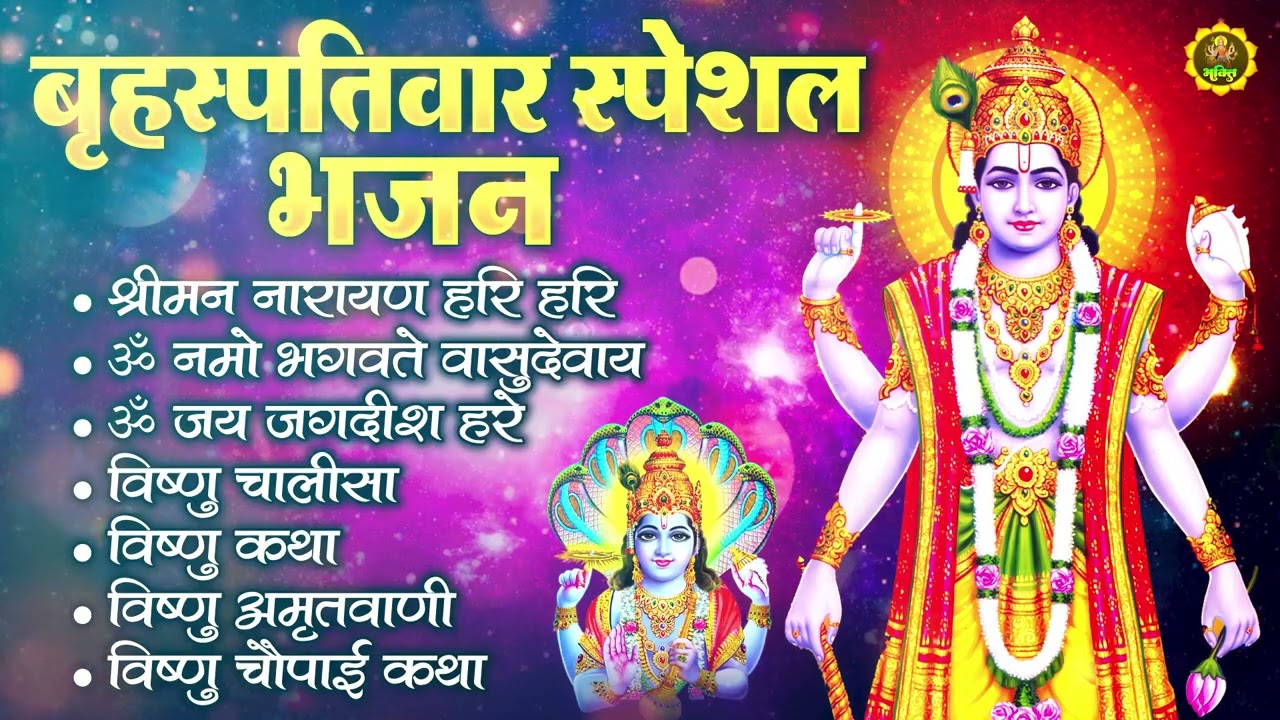 बृहस्पतिवार भक्ति भजन : ॐ नमो भगवते वासुदेवाय, श्रीमन नारायण, कथा गुरुवार की, विष्णु अमृतवाणी व आरती