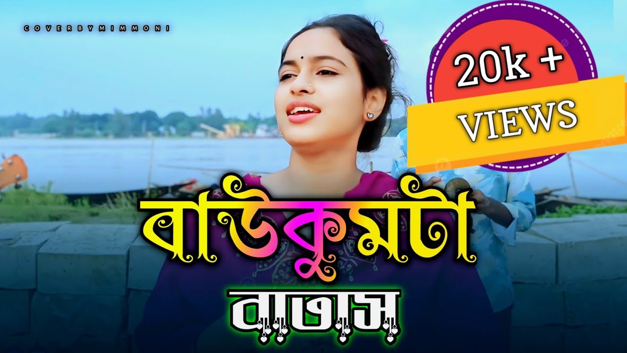 মীম মনির কন্ঠে ভাওয়াইয়া গান বাউকুমটা বাতাস যেমন ঘুরিয়া ঘুরিয়া।