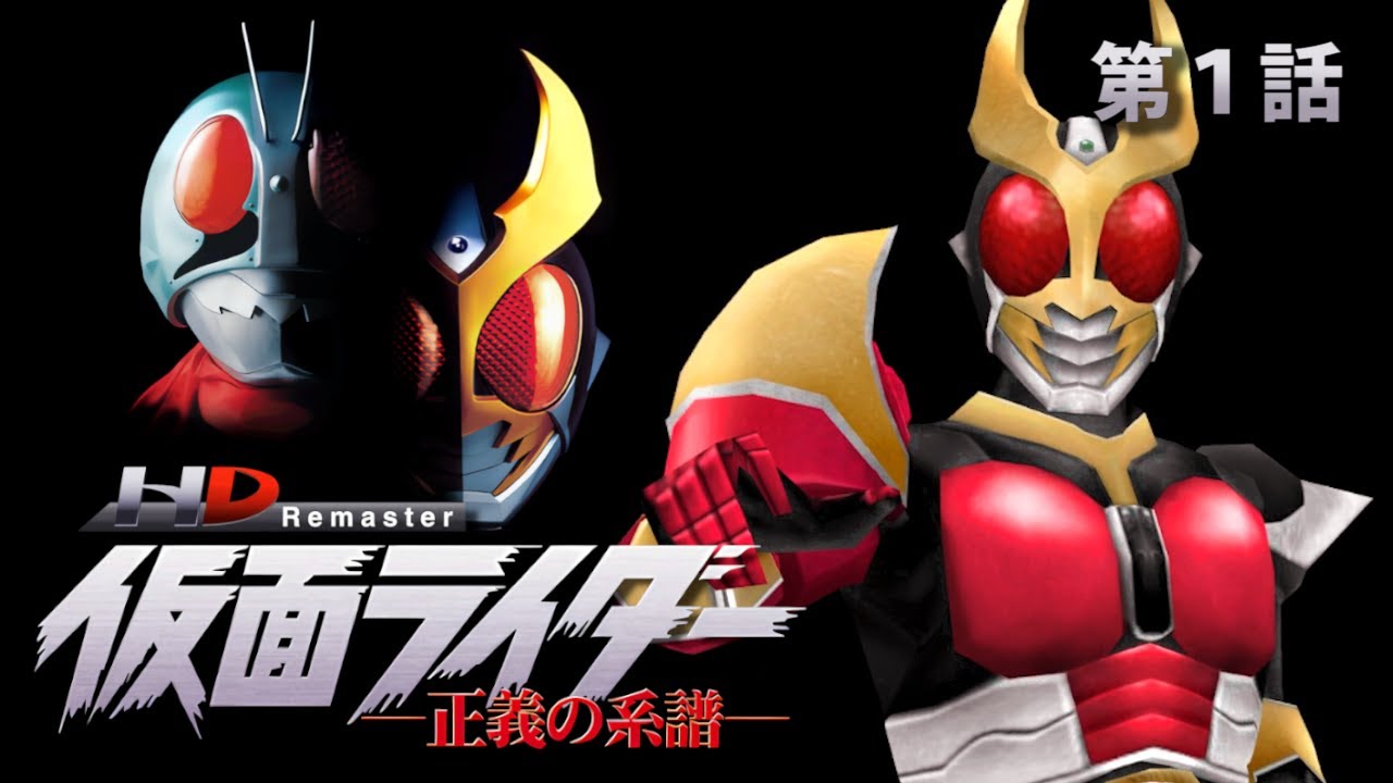 【HDリマスター】仮面ライダー正義の系譜【プレイ動画】 第１話