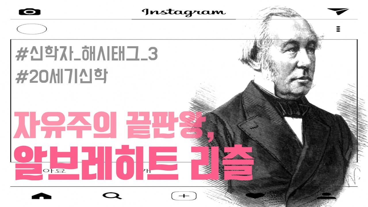자유주의 신학을 이해하려면 꼭 봐야할 영상!! | 알브레히트 리츨 | [오늘의 신학공부]