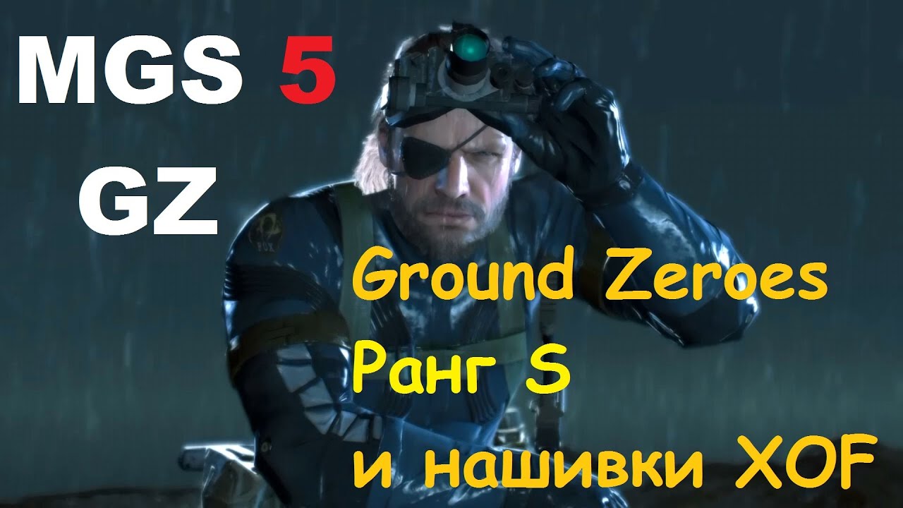 MGS 5: GZ - Ground Zeroes - Рейтинг S - Все нашивки XOF