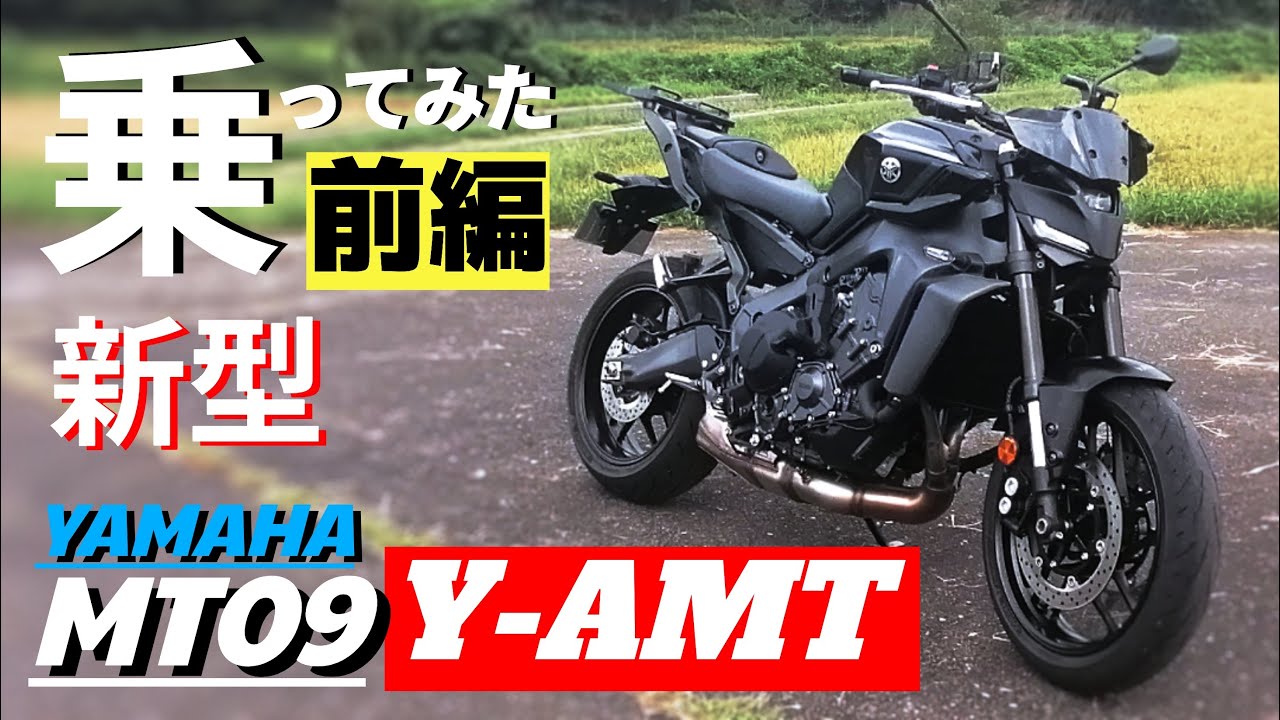 【新車】話題のヤマハMT-09Y-AMTに丸一日乗ってみた。オートマなんて乗って楽しいか！？一般道と高速道路でしっかり検証します。