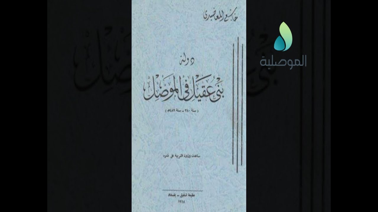 موصليات  - الموصل والعقيليون