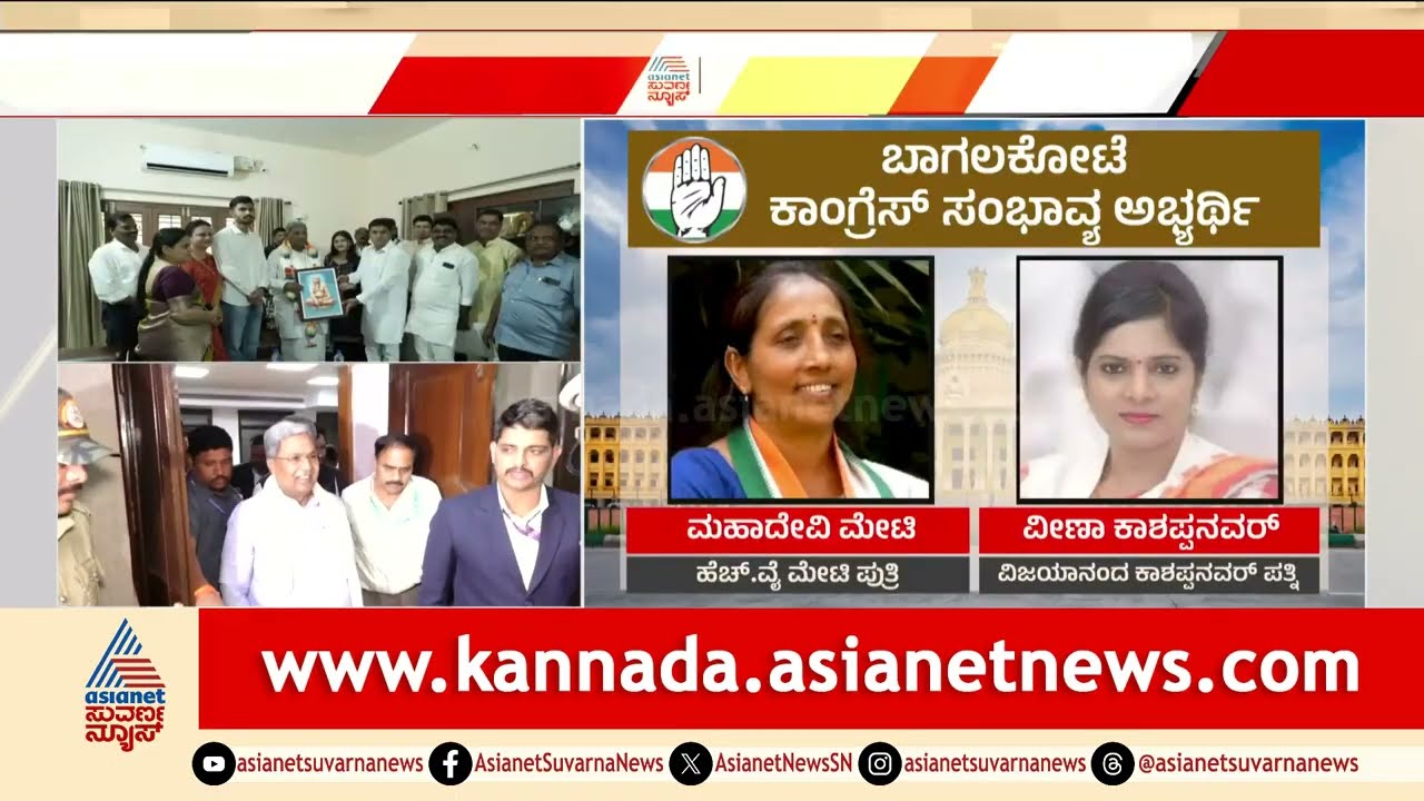 Bagalkote ಚುನಾವಣಾ ಉಸ್ತುವಾರಿ ಸಮಿತಿ ಮೊದಲ ಸಭೆ: ಮಹತ್ವದ ಚರ್ಚೆ! | Bagalkote By Elections 2026 Suvarna News