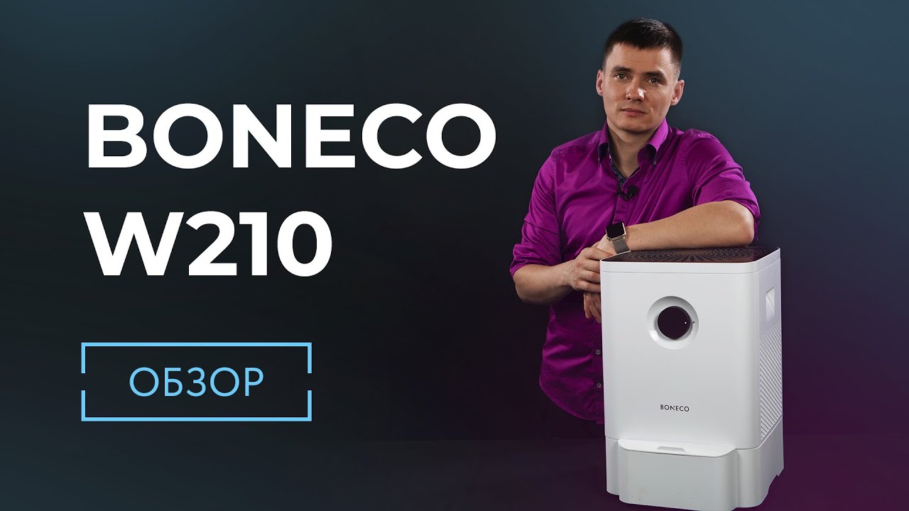 Мойка воздуха Boneco W210. Бонеко В210. Обзор.
