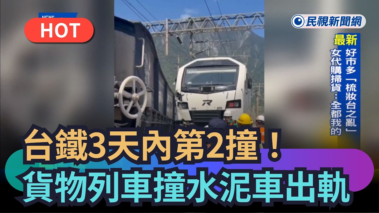 【熱搜新聞】台鐵3天內第2撞！貨物列車撞水泥車出軌｜民視新聞