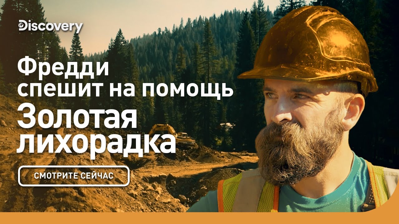 Фредди спешит на помощь |  Золотая лихорадка | Discovery