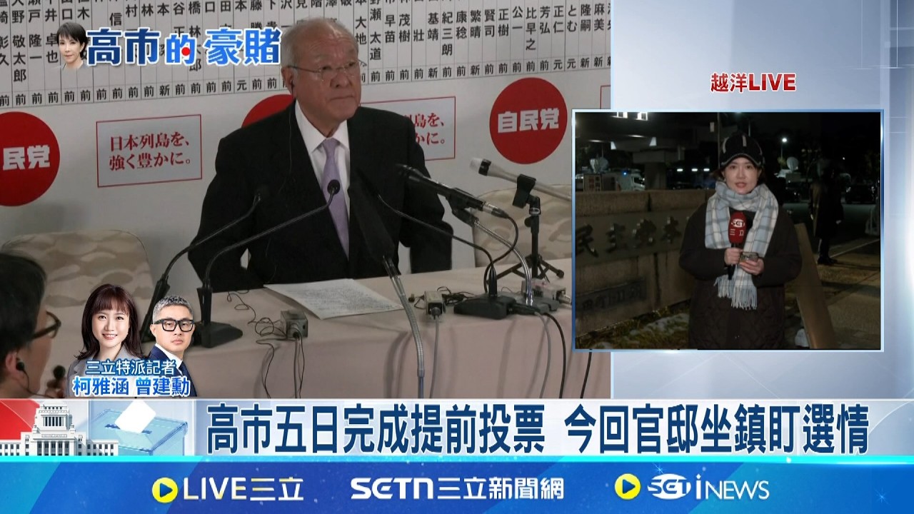 日眾院選舉開票中 三立新聞即時全程掌握 選舉遇寒流侵襲 約4成開票所提前關閉 日多數民調顯示 自民黨單獨過半應無懸念 贏多少成關鍵！執政聯盟有望奪2/3席次？ ｜三立新聞網 SETN.com
