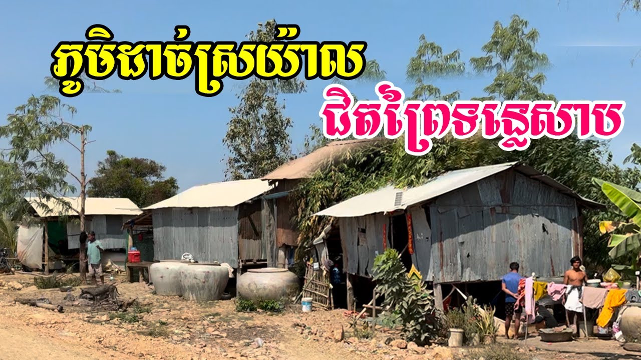 ស្ថានភាពប្រជាជនរស់នៅតាមផ្លូវធ្វើថ្មីនឹងអ្នកភូមិដាច់ស្រយ៉ាលរស់នៅជិតព្រៃបឹងទន្លេសាបនៅស្រុកមោងឬស្សី