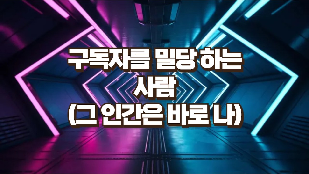 구독자가 좀 떨어질 위험한 예상을 하고 올리는 구독자 밀당