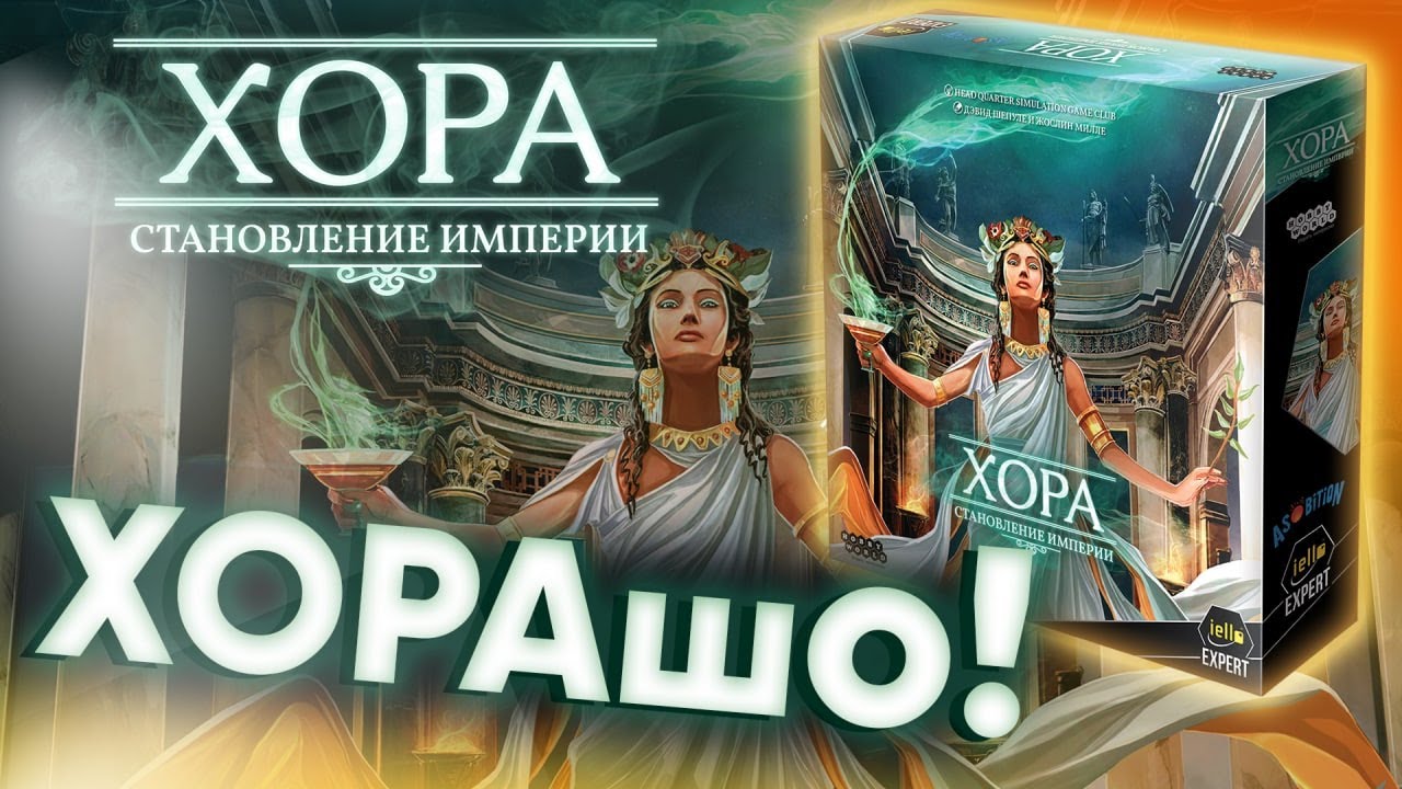Хора Становление империи: обзор. Когда евро удалось.