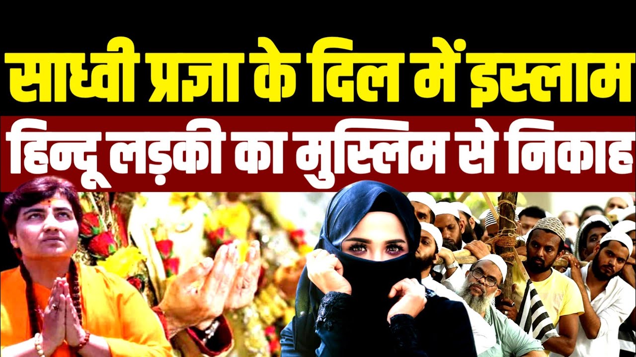साध्वी प्रज्ञा के दिल में इस्लाम, हिन्दू लड़की का मुस्लिम से निकाह
