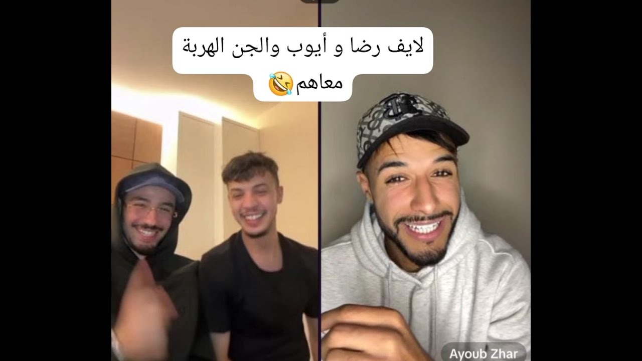 لايف رضا و أيوب  و الجن مع نورس الأجواء ممتعة معاهم 🤣